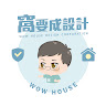 窩要成設計-老屋翻新第一品牌