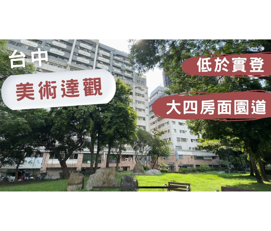 美術達觀｜西區稀有室內大坪數雙車位 開價就破實登