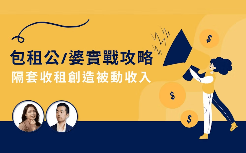 包租公婆實戰攻略：隔套收租創造被動收入