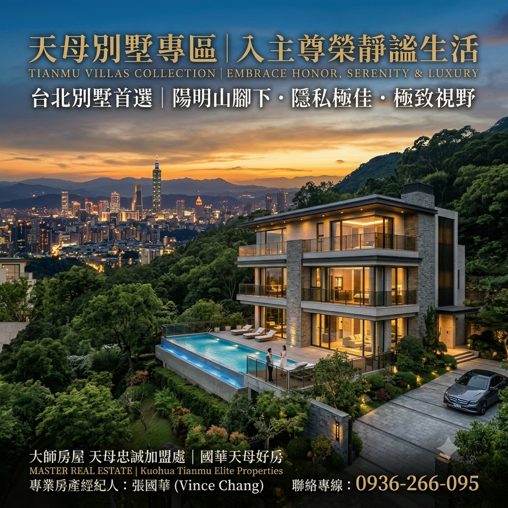 台北別墅首選