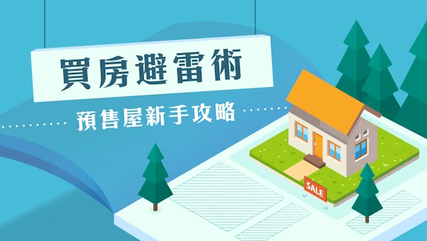 買房避雷術，預售屋新手攻略
