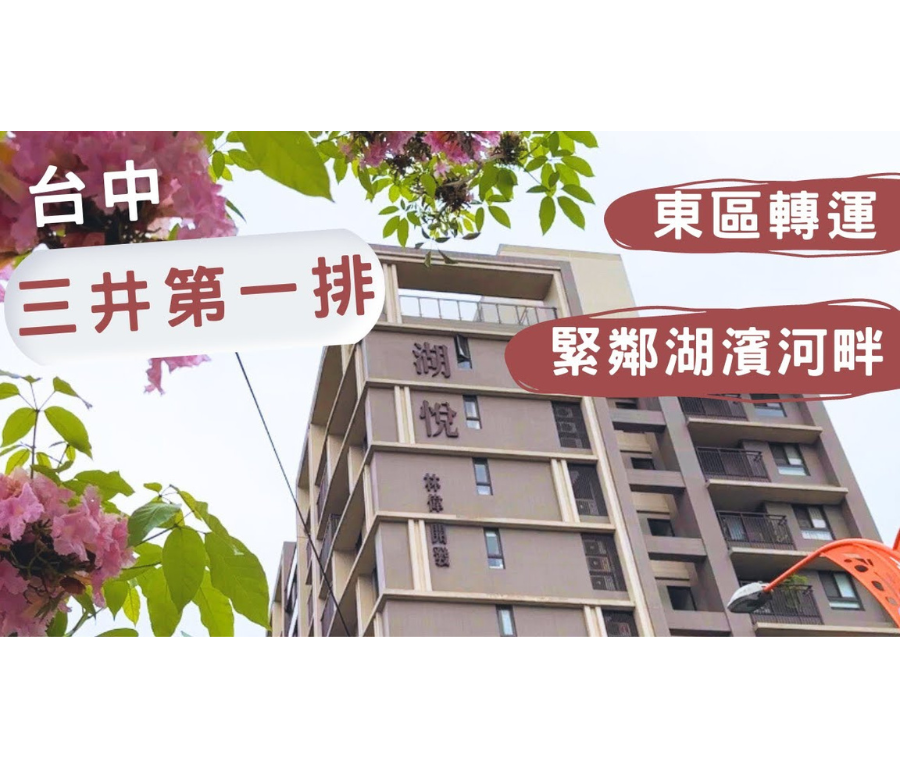 林維湖悅｜三井lalaport第一排 三房平車 帝國製糖廠 台糖湖濱生態步道