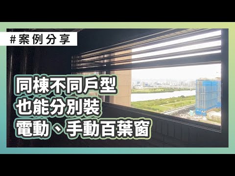 選擇細心的禾鑫建材諮詢，能訂製最適合您陽台戶型的百葉窗規劃，交給專家為您打造住得安心長久的家?