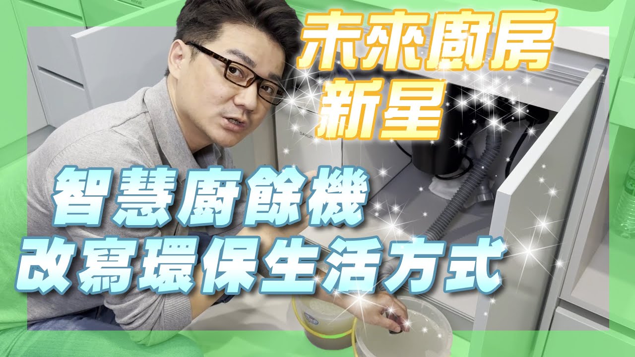 羅伊老師看設計 x《Arpha智慧廚下廚餘機》