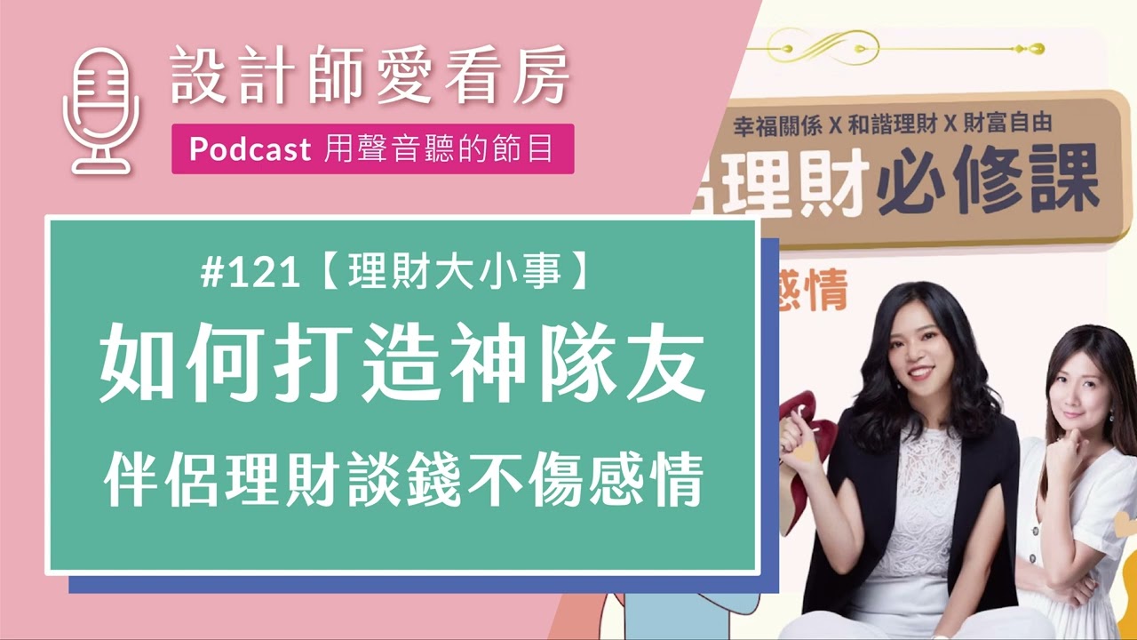 如何打造神隊友？伴侶理財必修｜談錢不再傷感情 ft.精算媽咪珊迪兔、婚戀教練Lily