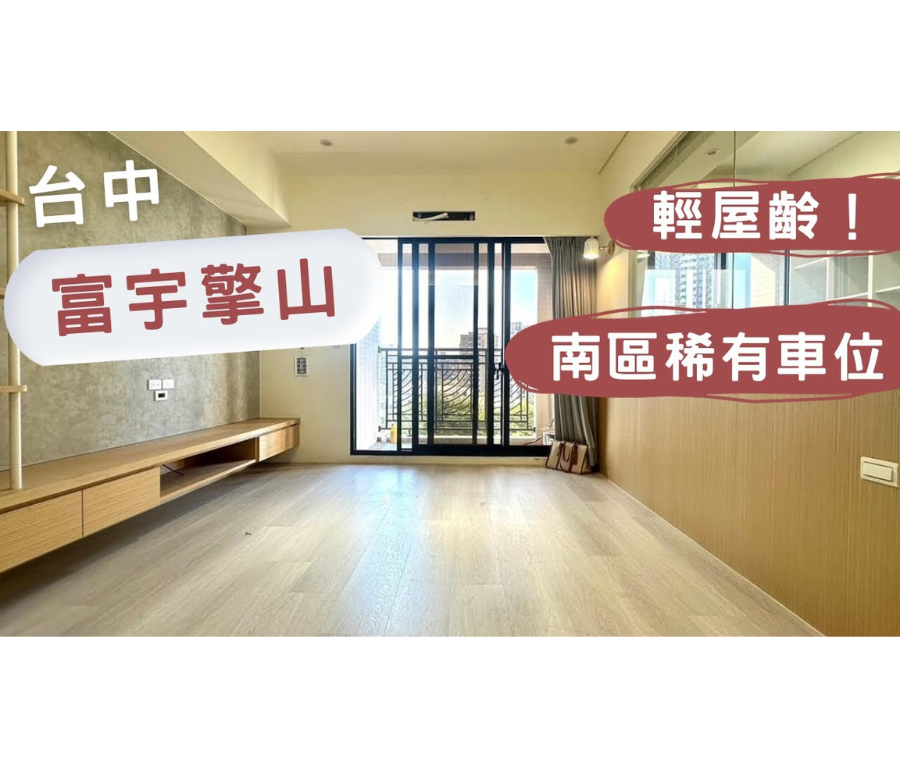 富宇擎山【稀有電動車位】入住南區起飛趁現在