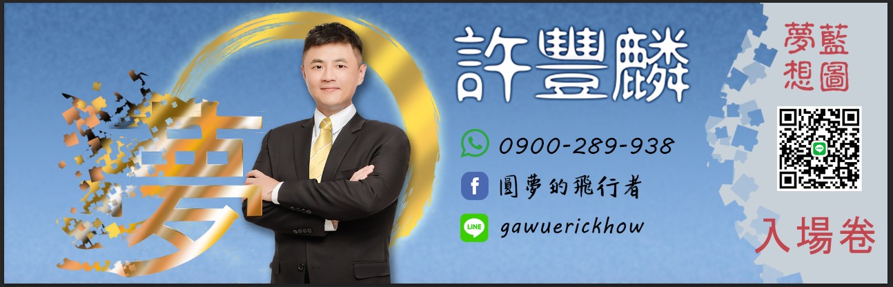 圓夢的孤獨行者-宜蘭房產專家許豐麟