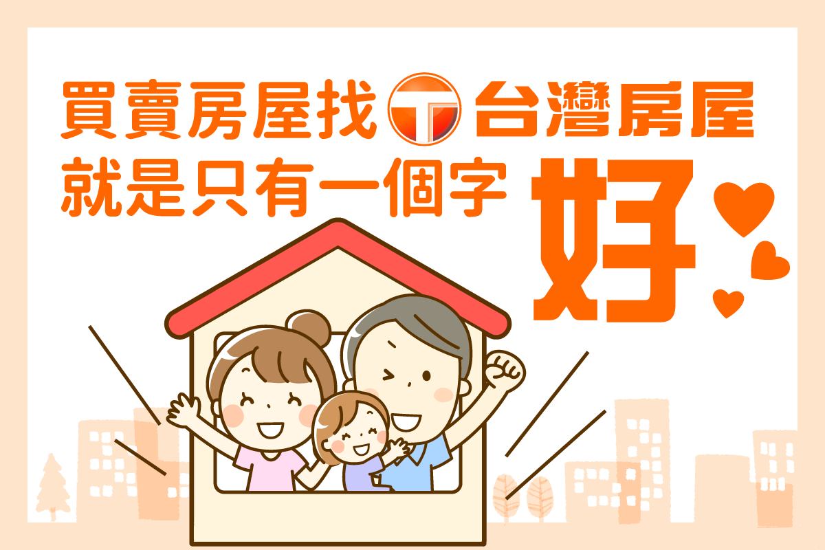 台灣房屋永華市政