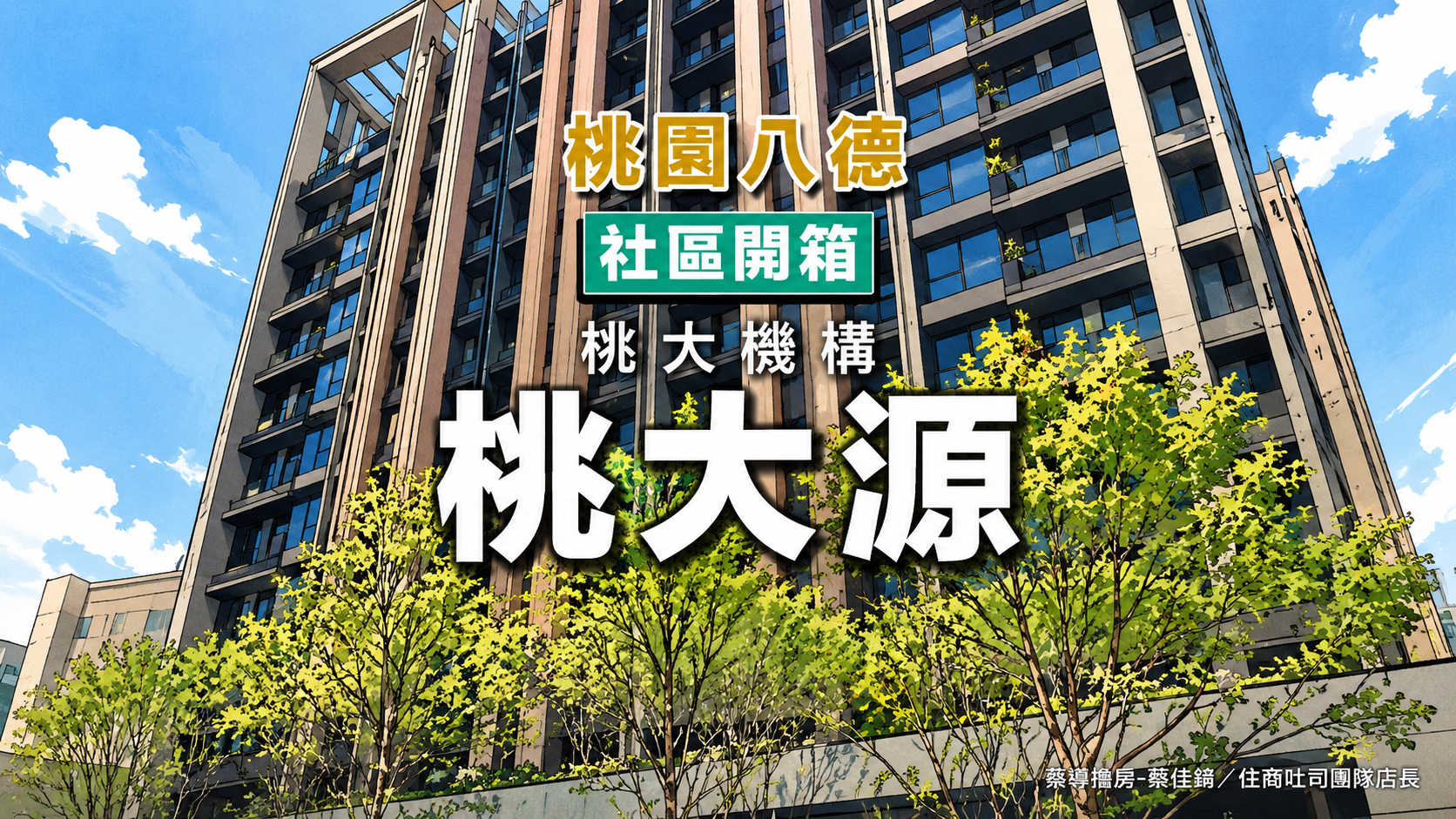 【社區開箱 | 桃園八德|桃大源】豐德公園第一排TOTO衛浴Hansgrohe龍頭德國木地板、精品藝文公設完整解析