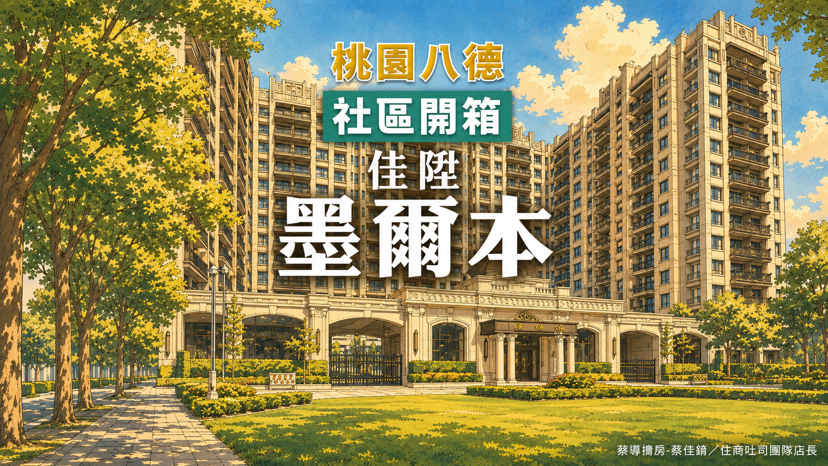 【社區開箱 | 桃園八德 | 墨爾本】佳陞墨爾本開箱：1300坪開放空間、Art Deco風格美宅八德買房首選區