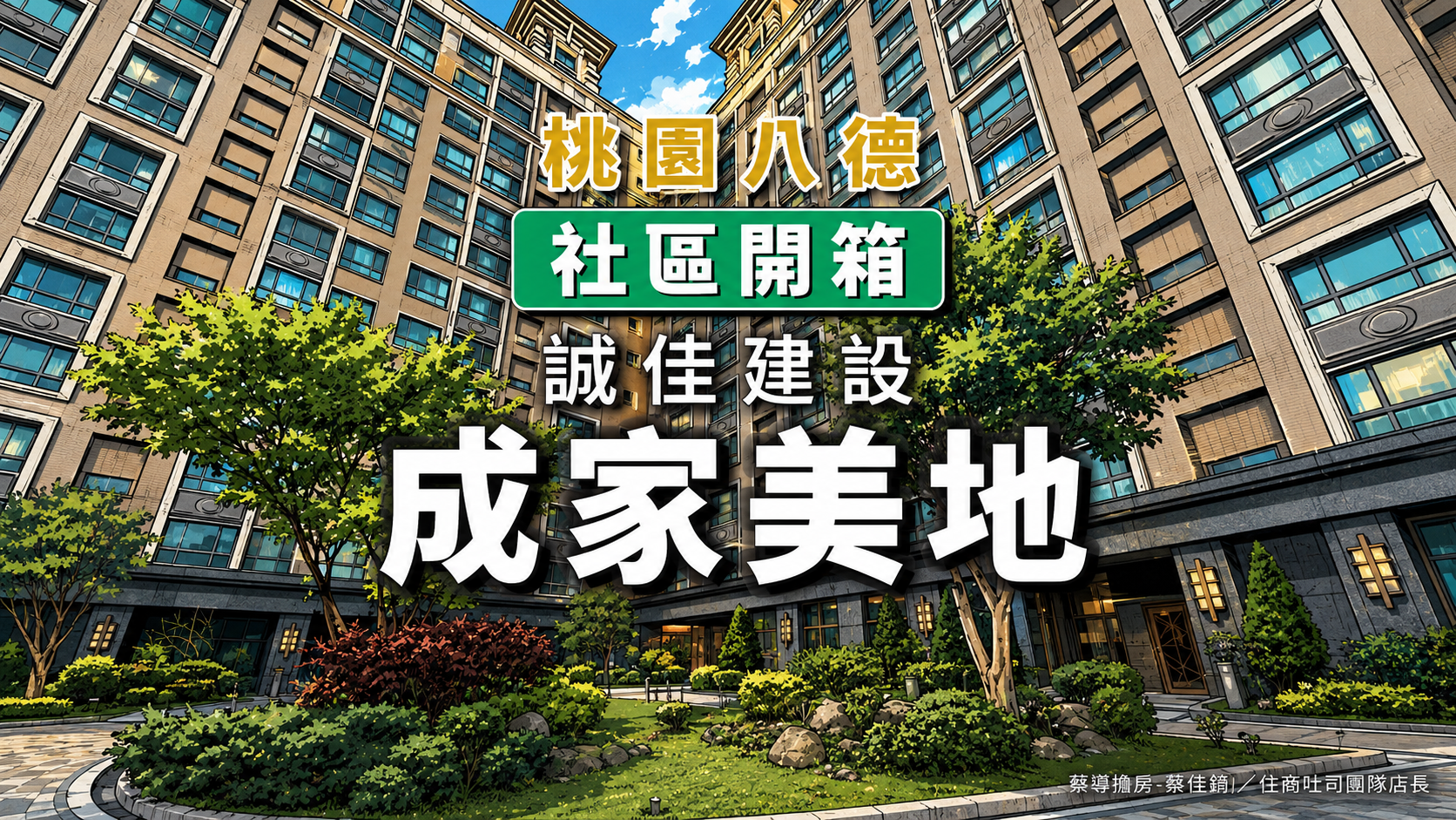 【社區開箱 | 桃園八德|成家美地】公設比29%五棟百戶低公設比、千坪基地閱覽室全天候管理,豐田路成熟解析