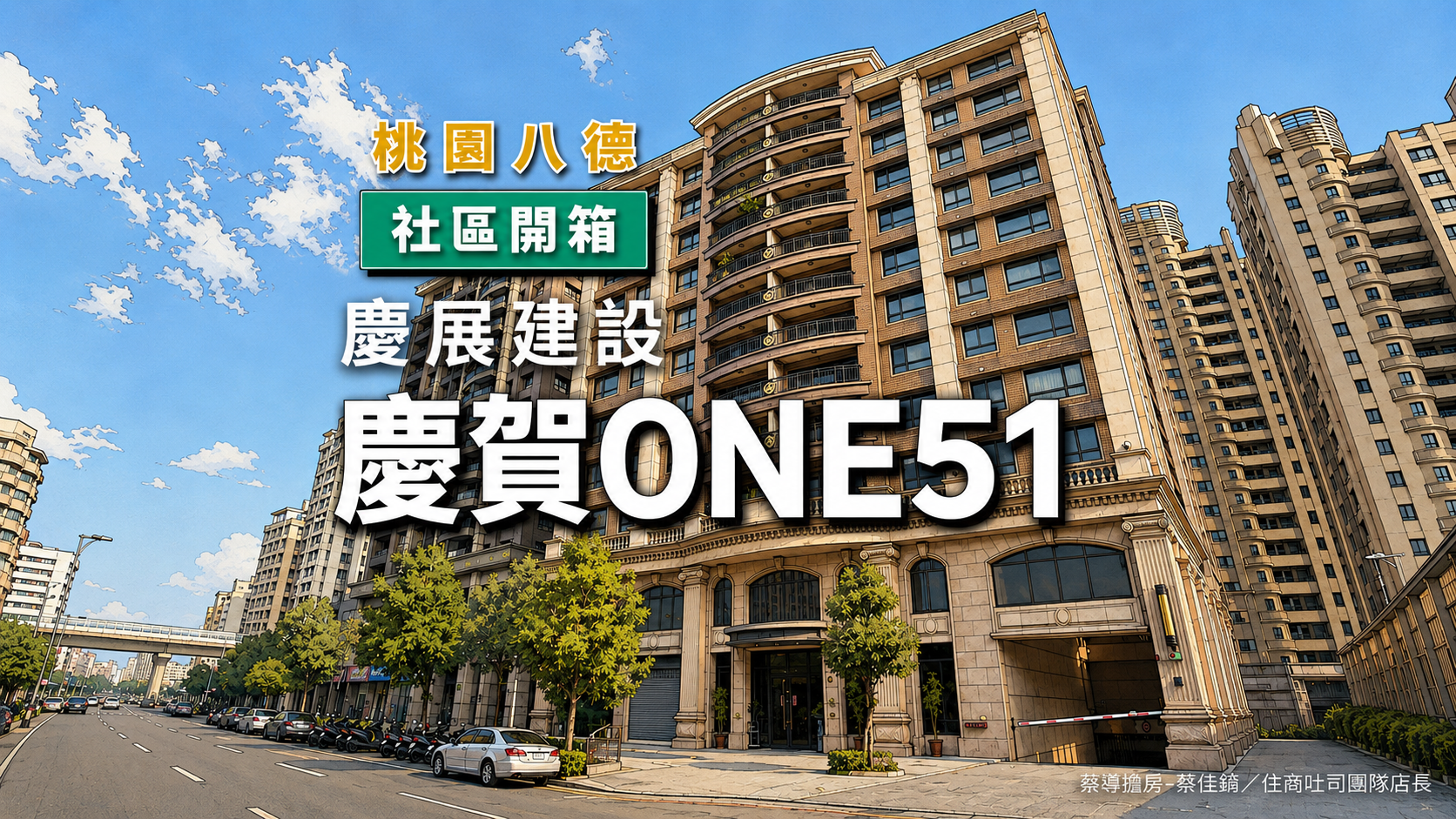 【社區開箱 | 桃園八德｜慶賀ONE51】53戶低密度大坪數、實登停在兩年前，這個社區到底怎麼買？