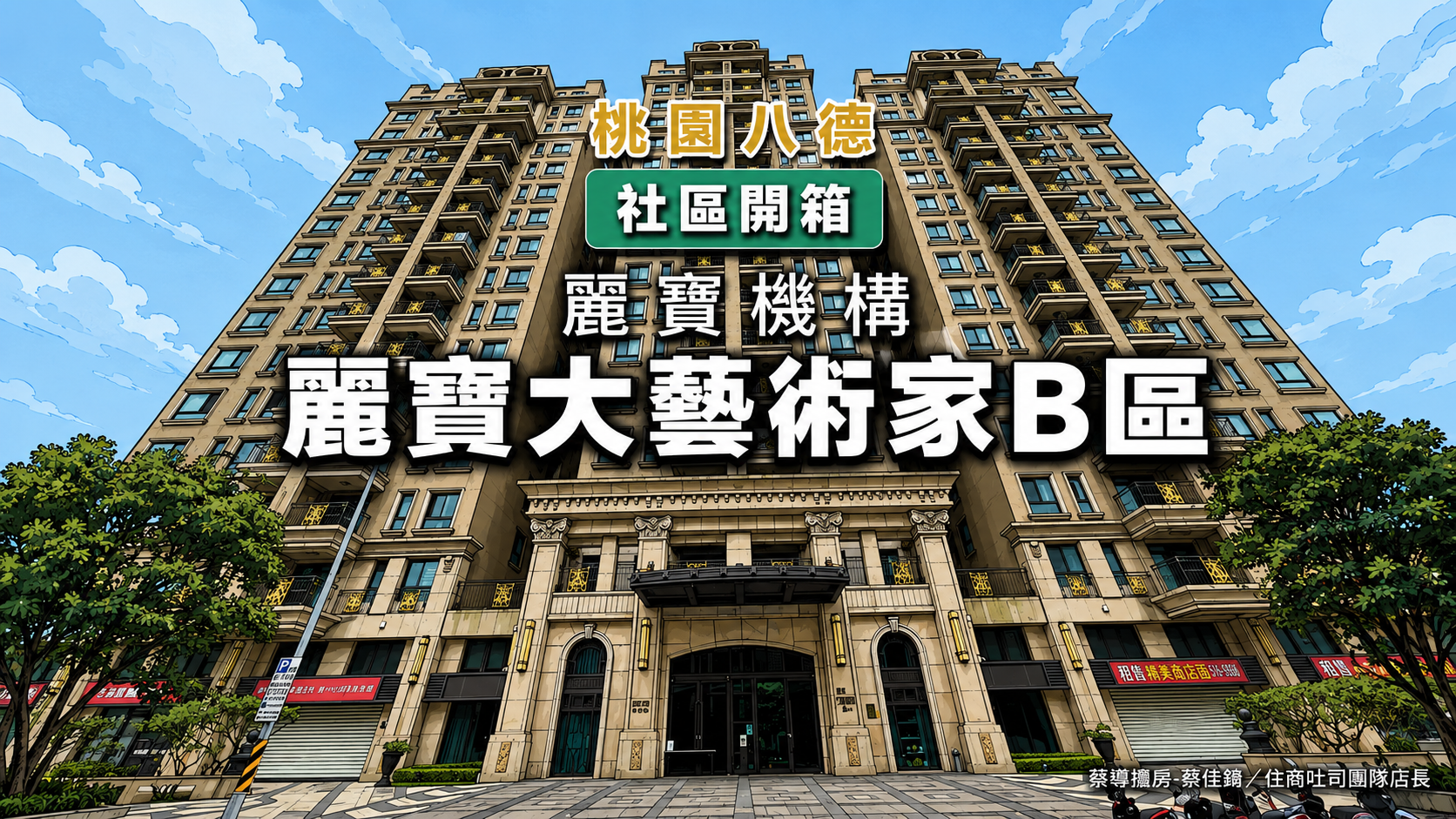 【社區開箱 | 桃園八德｜麗寶大藝術家B區】G01捷運步行500公尺、公設比28%全八德最低之一，溪濱公園旁指標完整解析