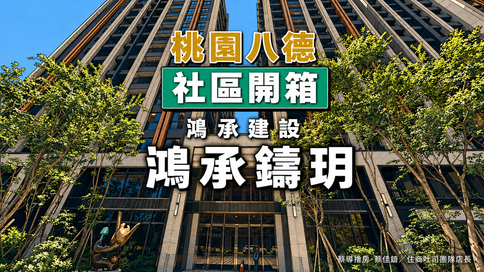 【社區開箱 | 桃園八德|鴻承鑄玥】豐德路角地戶戶無暗廳中高樓層視野全開、新成屋設備全新完整解析