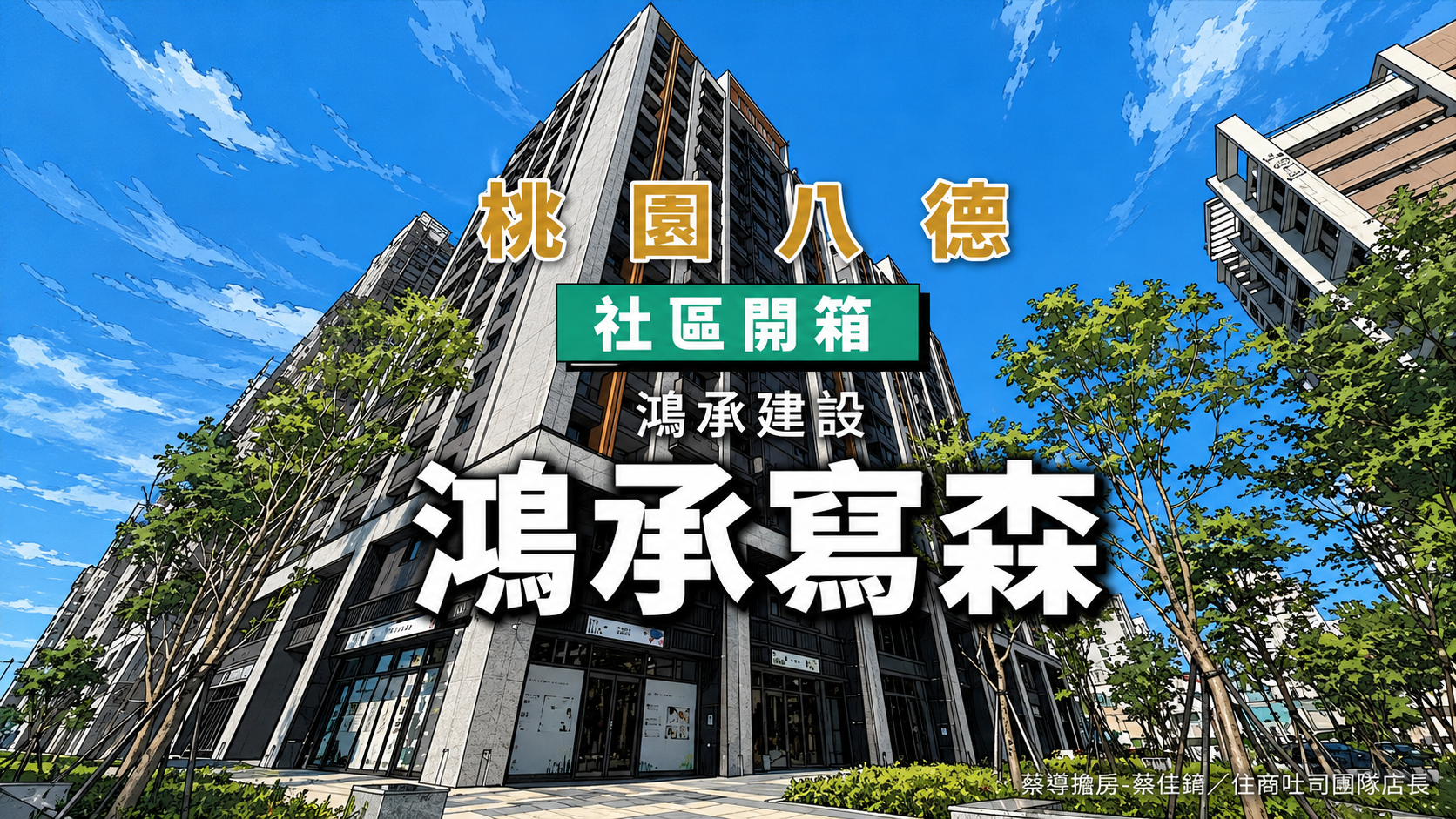 【社區開箱 | 桃園八德|鴻承寫森】蔦屋書店選書公設唯一住宅、豐德公園200公尺屋齡新