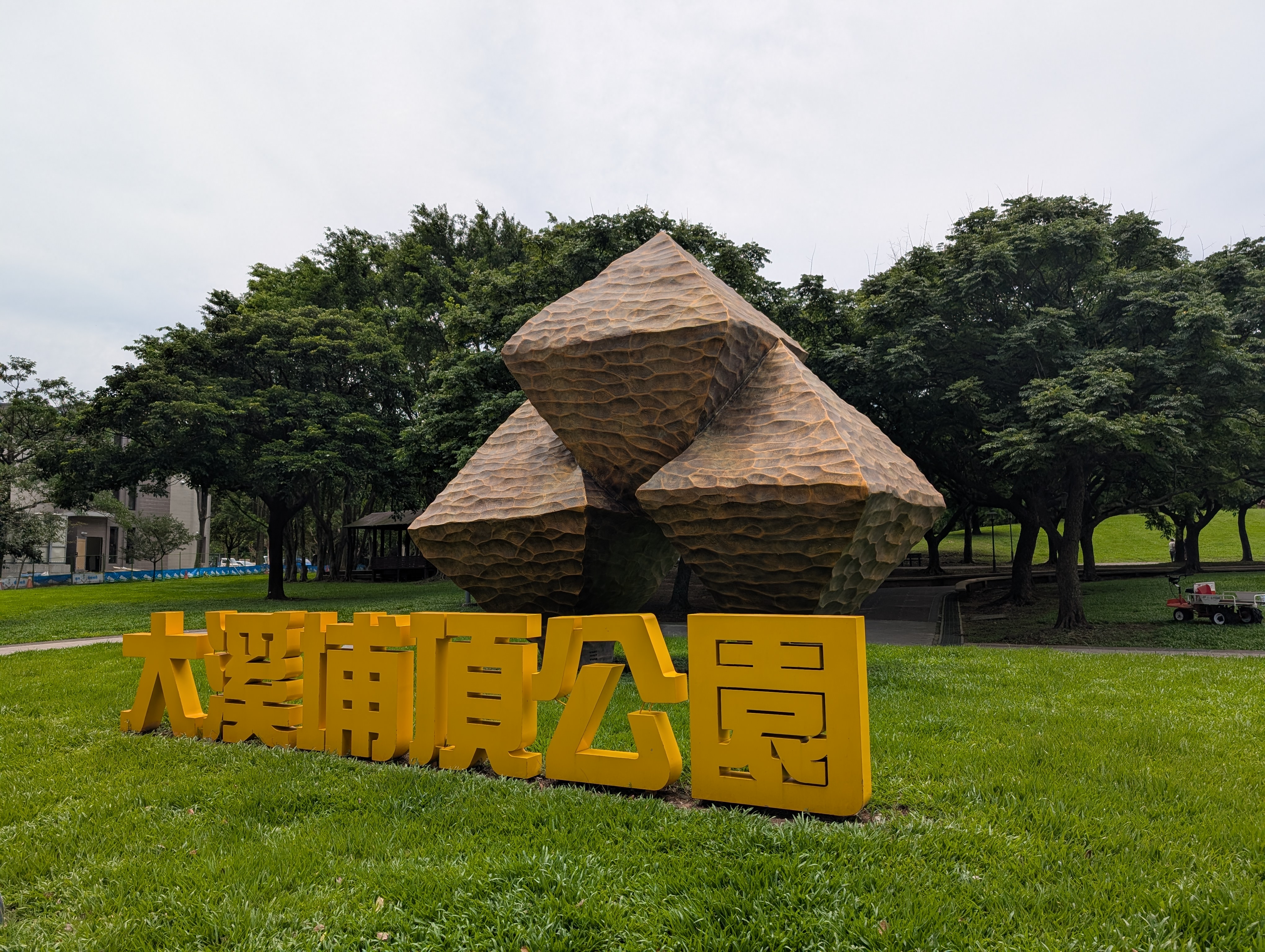 桃園大溪「頂埔／埔頂」地區專業版解析：交通、生活、學區與風險，一次講清楚（自住視角）