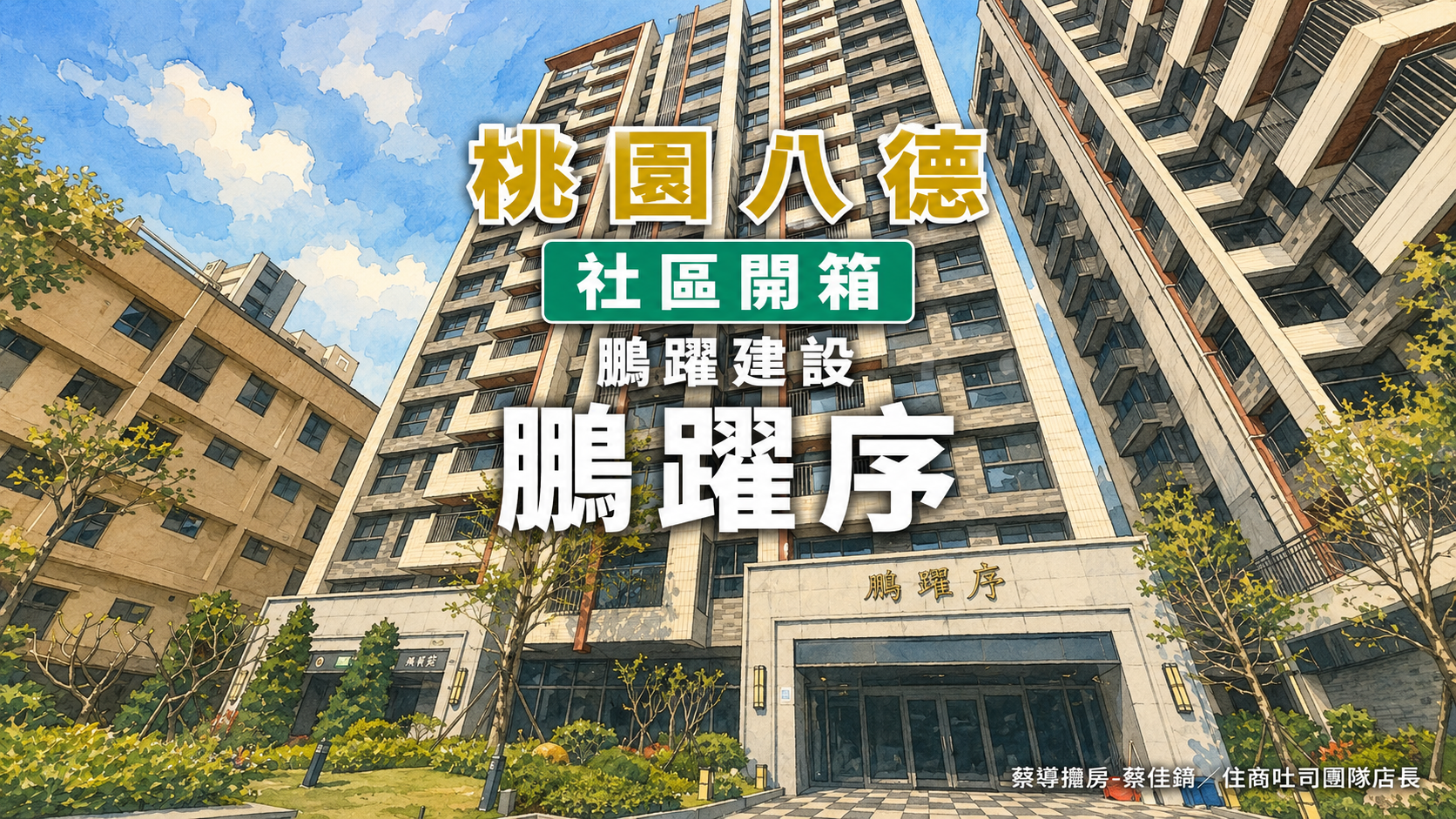 【社區開箱 | 桃園八德 | 鵬躍序】戶戶無暗廳暗房、豐德公園步行2分，八德擴大重劃區最新屋齡完整解析