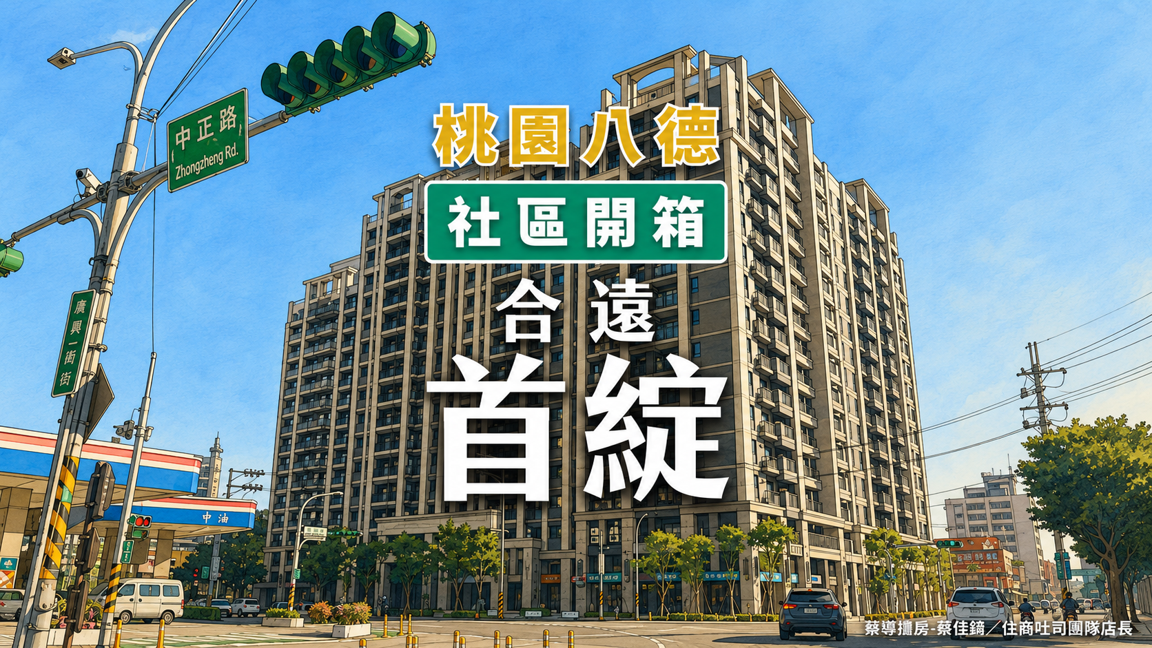 【社區開箱 | 桃園八德 | 首綻】首綻值得買嗎？八德G01正旁邊、公設比31.88%、八德國小第一排，優缺點一次講清楚