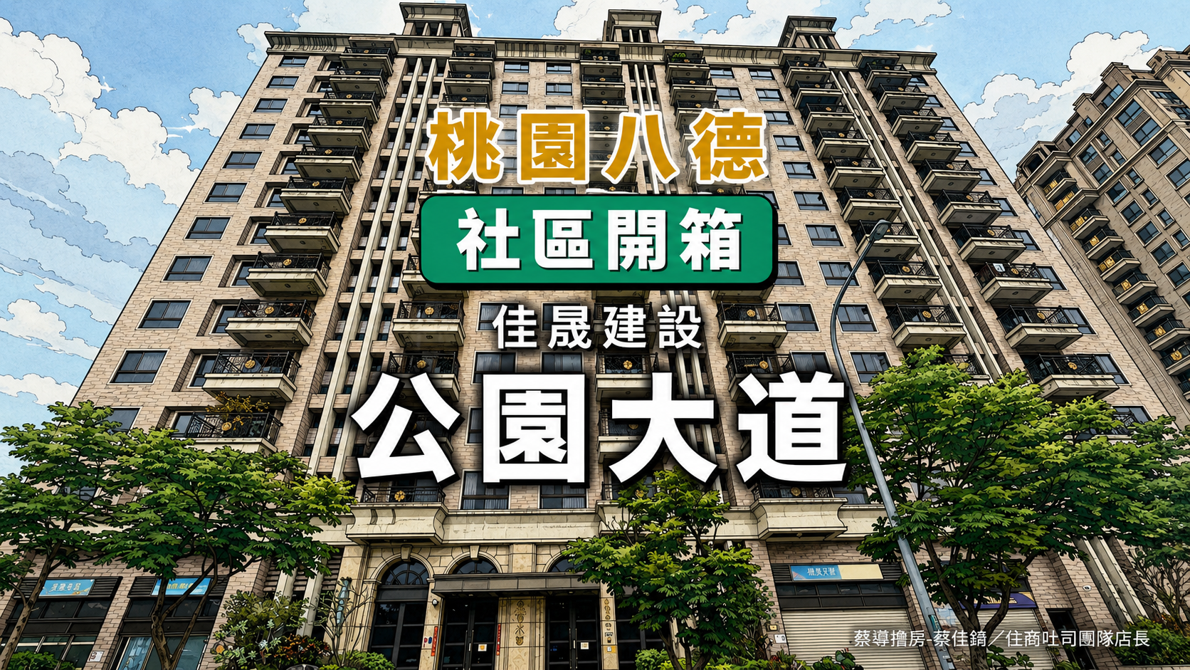 【社區開箱 | 桃園八德|公園大道】河畔公園正對面、G01捷運500公尺、公設比30%低公設,廣興五街成熟社區完整解析