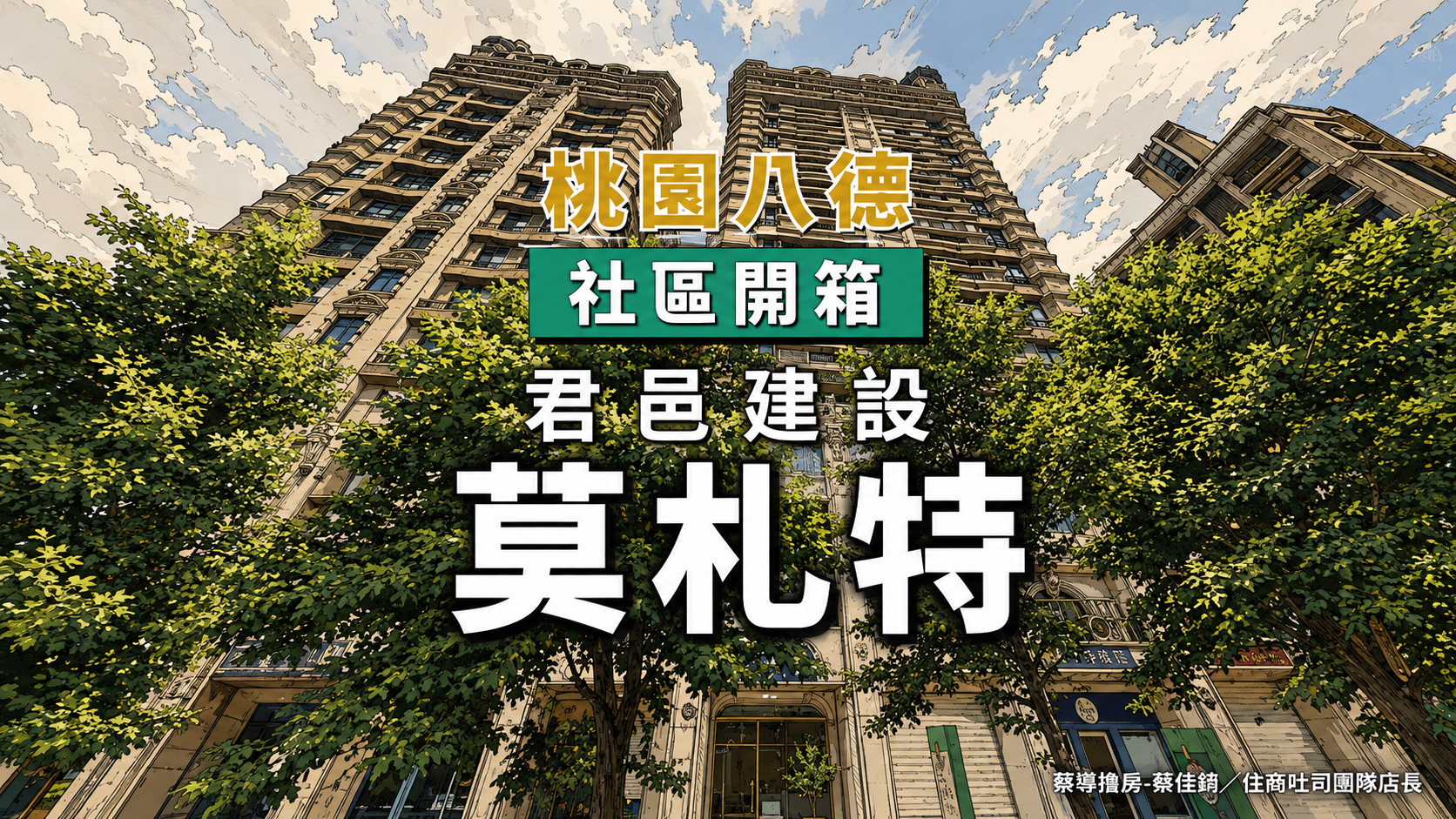 【社區開箱 | 桃園八德｜莫札特】廣興路歐洲哥德式巴洛克地標建築、KTV一樓商店街廣興路核心生活機能完整解析
