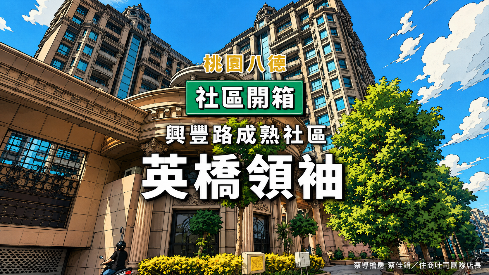 【社區開箱 | 桃園八德｜英橋領袖】興豐路超大坪數47至108坪全聯旁八德國中對面、成熟社區退換屋稀缺格局解析