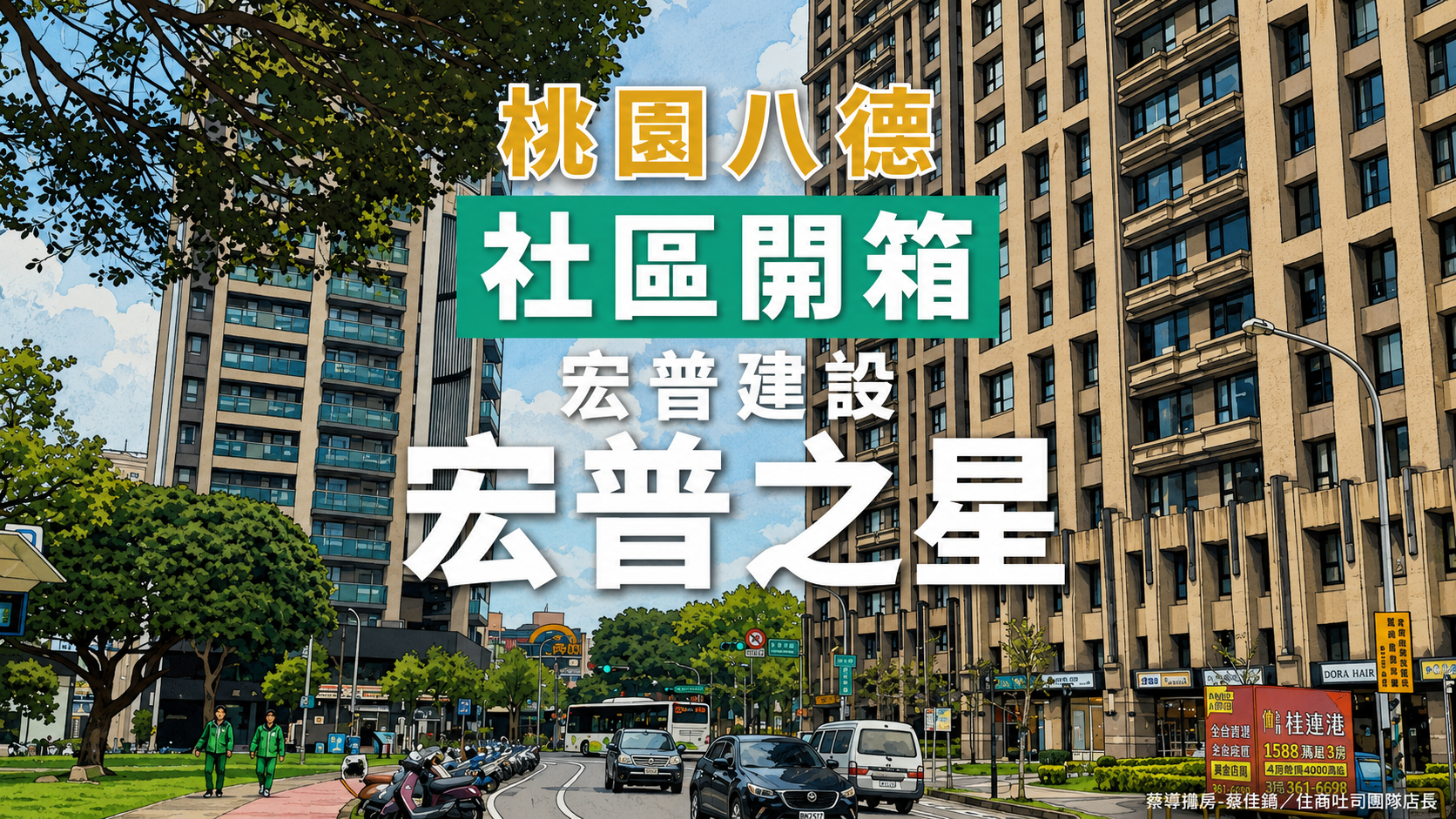 【社區開箱 | 桃園八德 | 宏普之星】三棟24層地標、戶戶邊間、G01百步圈，全解析行情