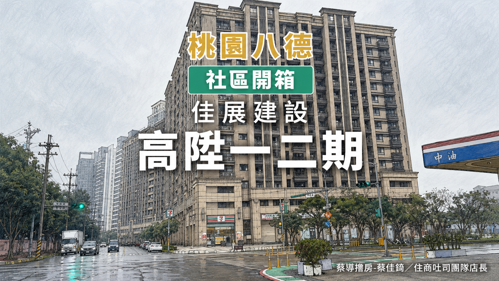 【社區開箱 | 桃園八德 | 高陞一二期】高陞一二期比新屋少7～8萬/坪的價格買到八德國小門口的學區宅