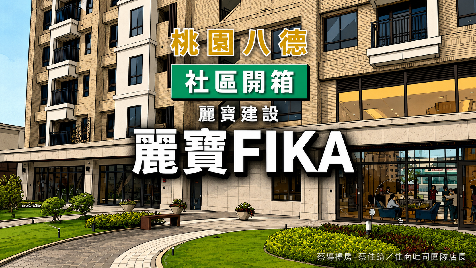 【社區開箱 | 桃園八德|麗寶FIKA】G01捷運站正對面建德路第一排、室內3.4米高天花板Lounge Bar解析