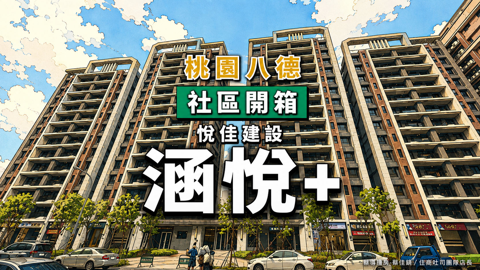 【社區開箱 | 桃園八德|涵悅+】豐德公園直線164公尺興豐路商圈步行5分、3年新古屋公設8項悅佳建設解析