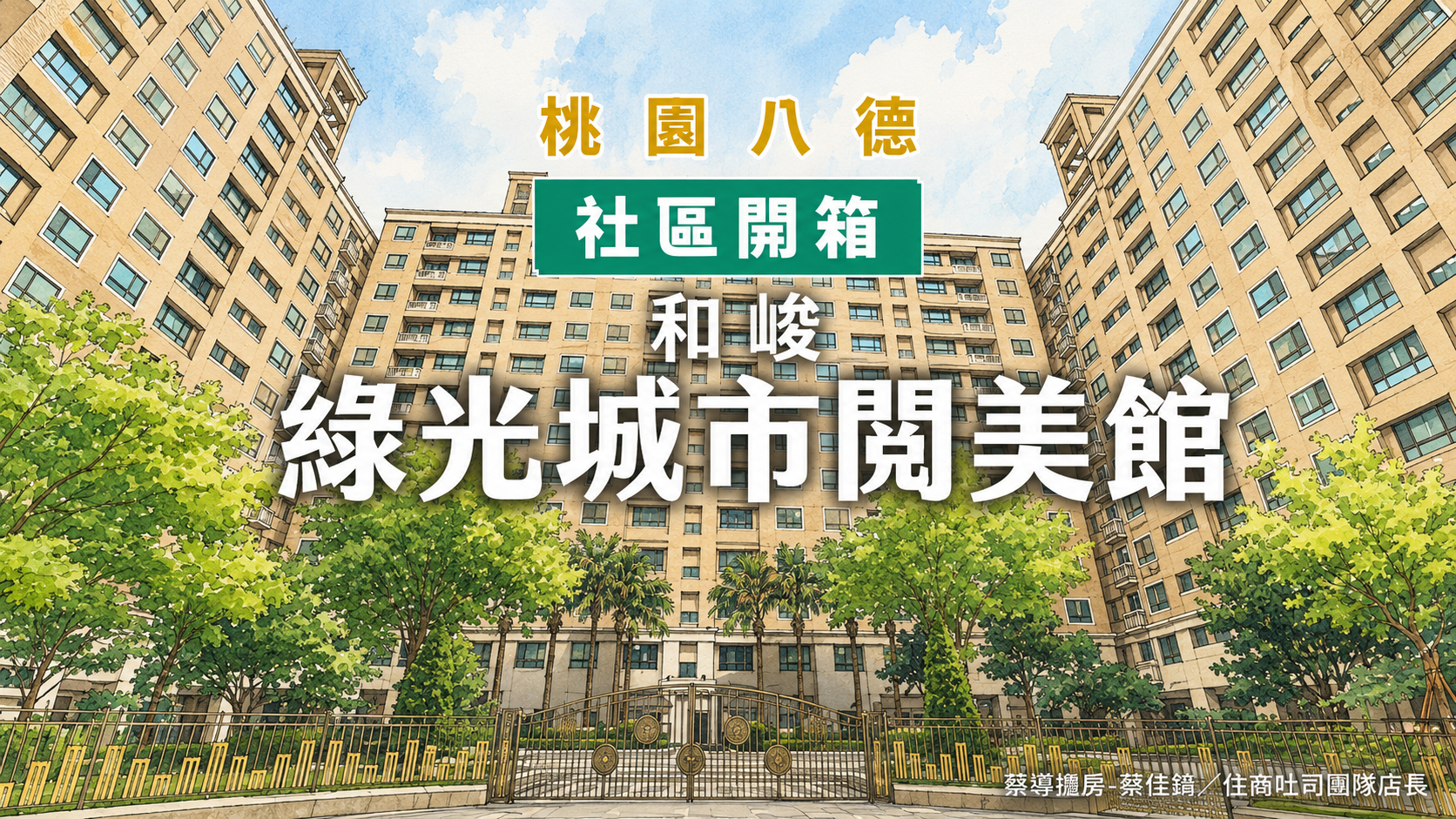 【社區開箱 | 桃園八德 | 綠光城市閱美館】 ㄇ型三面採光、公設比29%全八德最低，豐德公園旁完整解析