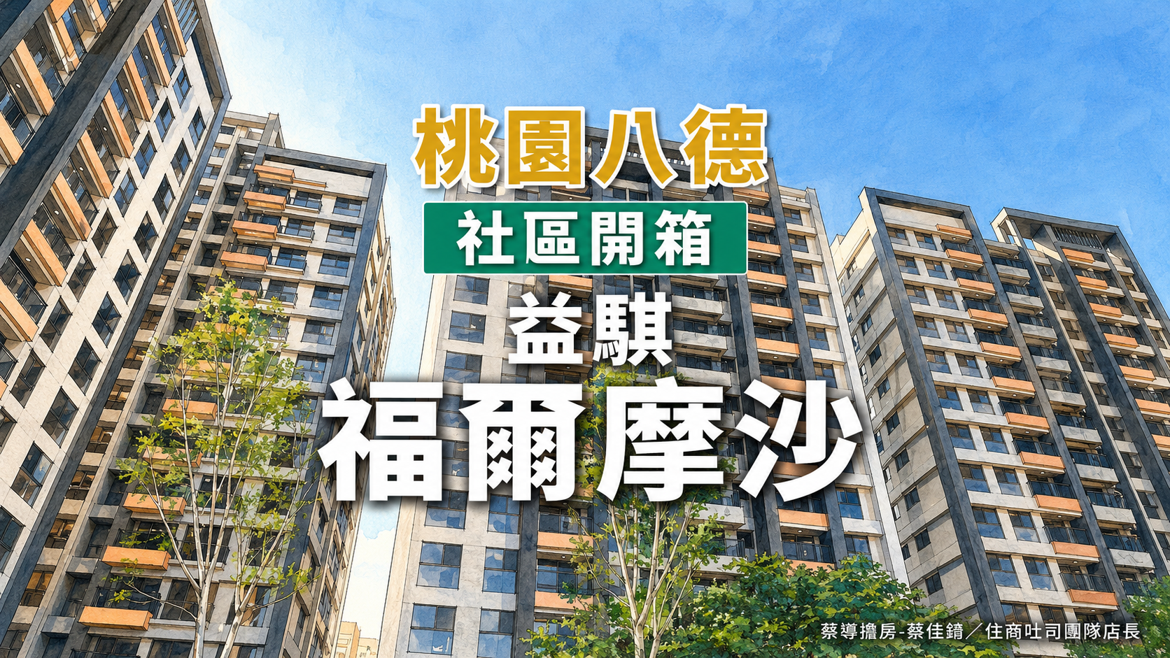 【社區開箱 | 桃園八德 | 福爾摩沙】建德路50米綠園道旁新成屋、三面臨路永久棟距，G01捷運步行8分完整解析