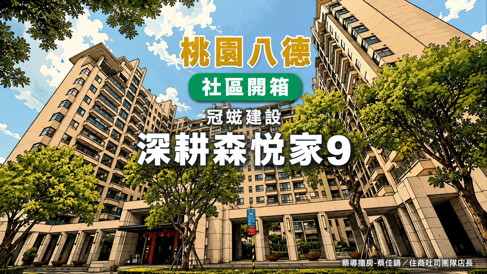 【社區開箱 | 桃園八德｜深耕森悅家9】50米國際林蔭大道、公設比30%全八德最低之一，豐吉路人文綠覆社區完整解析