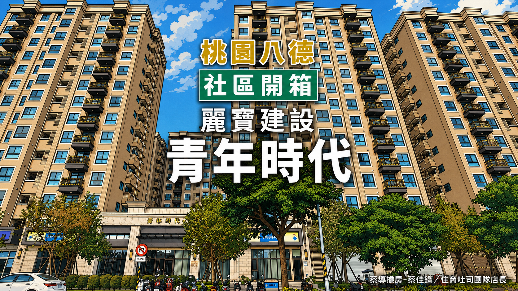 【社區開箱 | 桃園八德 | 青年時代】重劃區千坪大基地、捷運綠線卡位與行情全解析