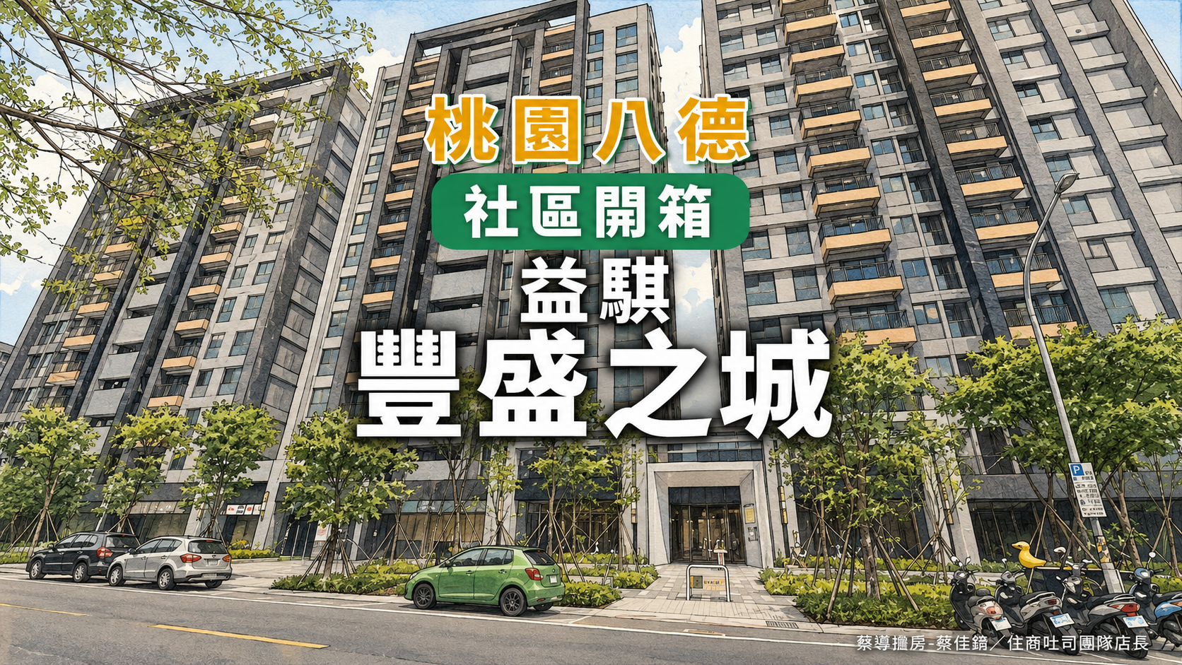【社區開箱 | 桃園八德 | 豐盛之城】2024年交屋新成屋、三公園環繞BWT全棟淨水,G02捷運步行650米完整解析