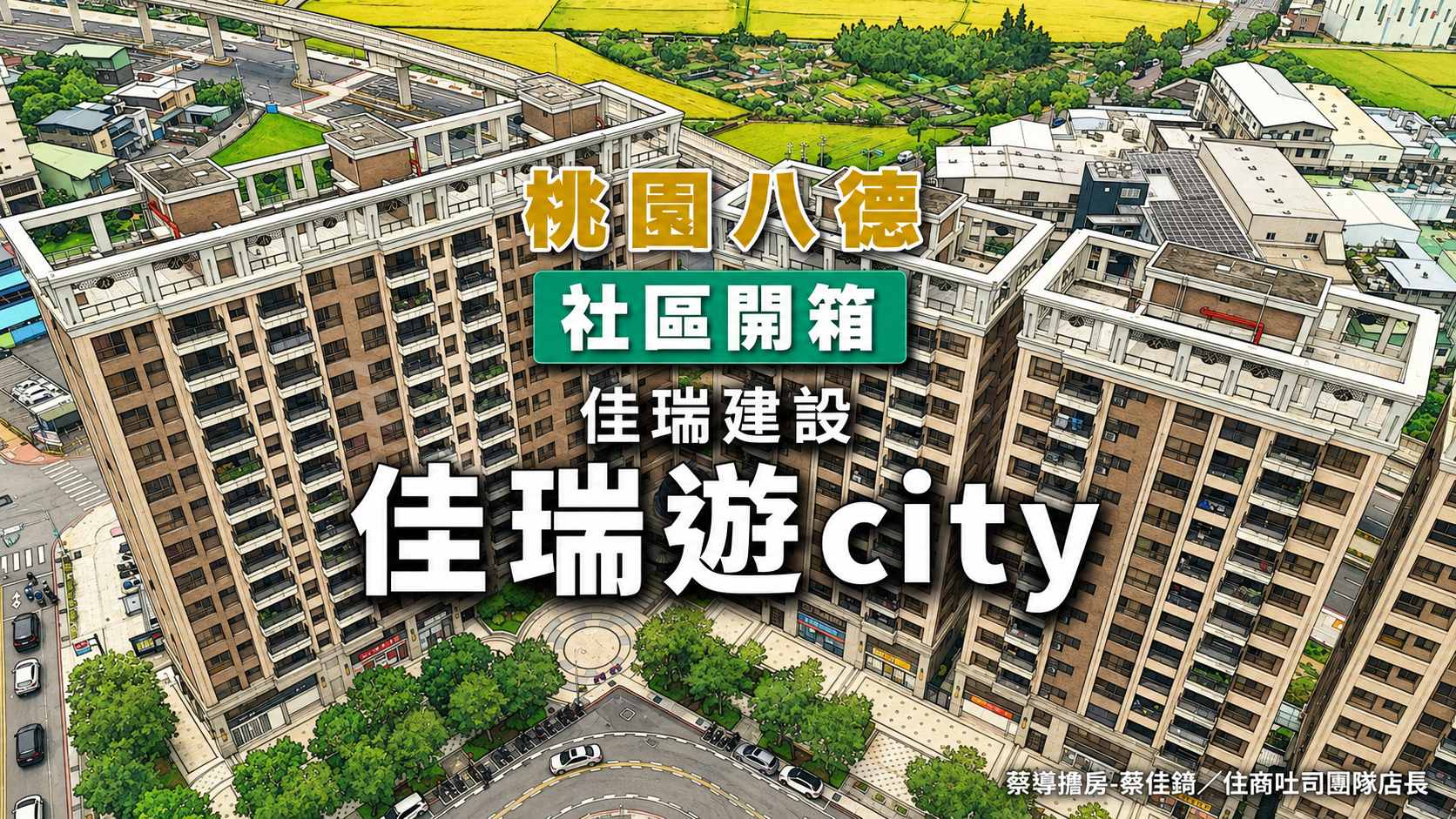 【社區開箱 | 桃園八德|佳瑞遊city】開箱:仁德公園緊鄰G02捷運450公尺、七巧宅智慧生活配備,仁德路指標完整解析