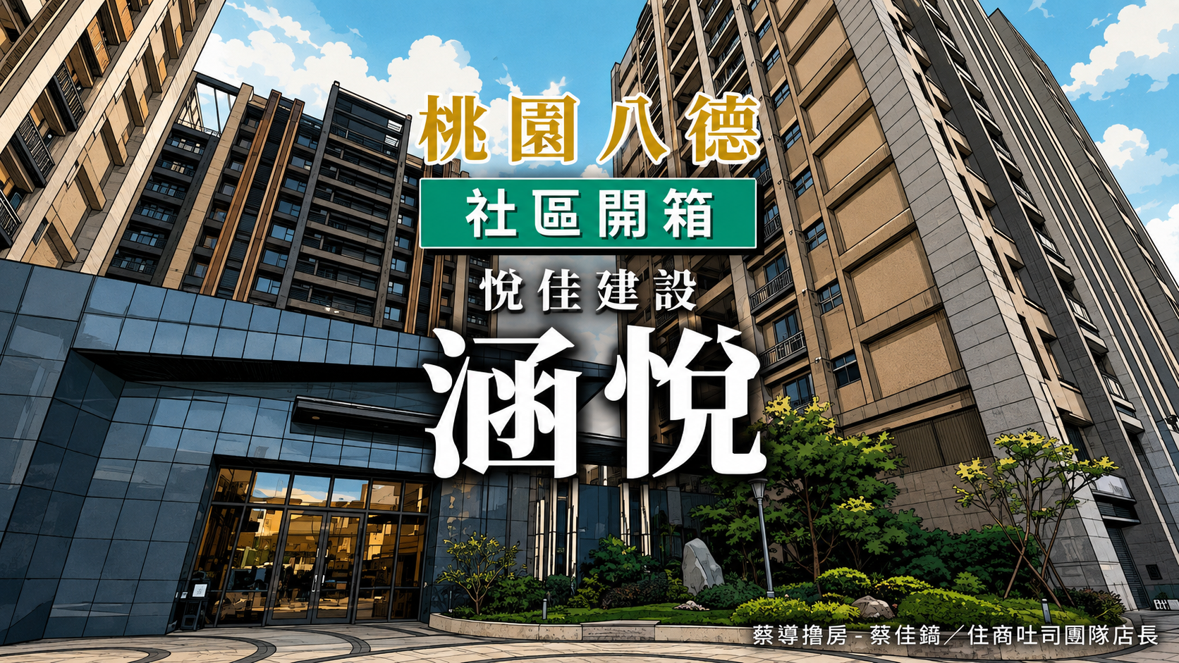 【社區開箱 | 桃園八德｜涵悅】豐田三路豐德公園旁美標衛浴閱覽室面中庭落地玻璃、10年指標社區管委會口碑頂段解析