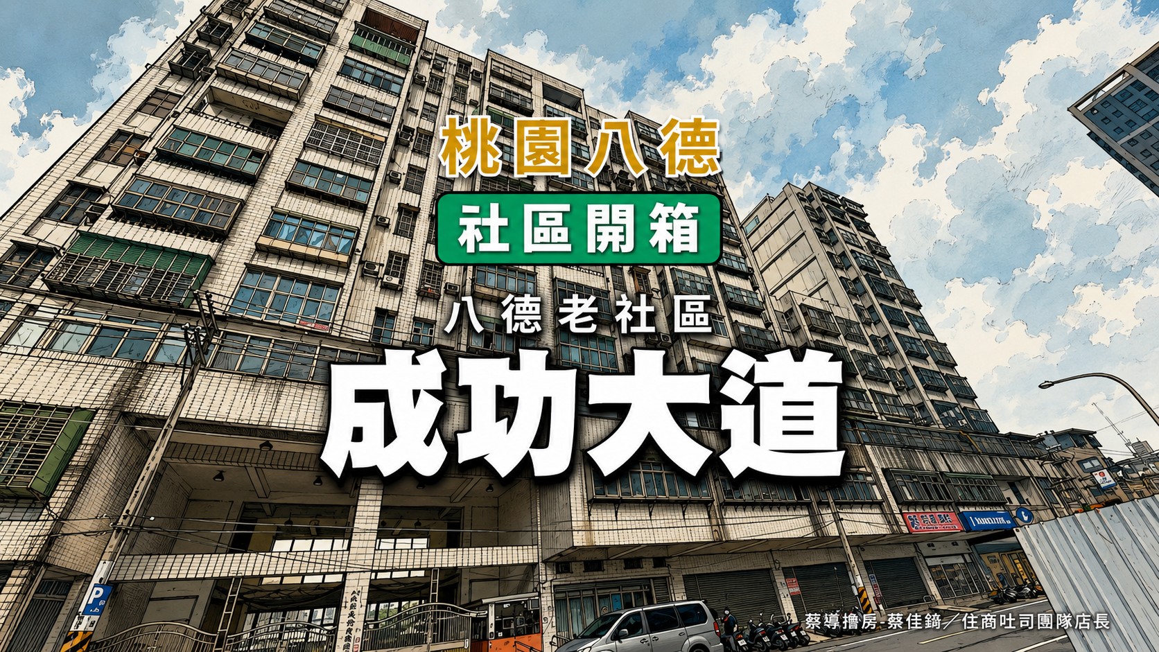 【社區開箱 | 桃園八德|成功大道】低總價550至800萬老重劃區華廈首購入門、八德舊市區生活機能完整解析