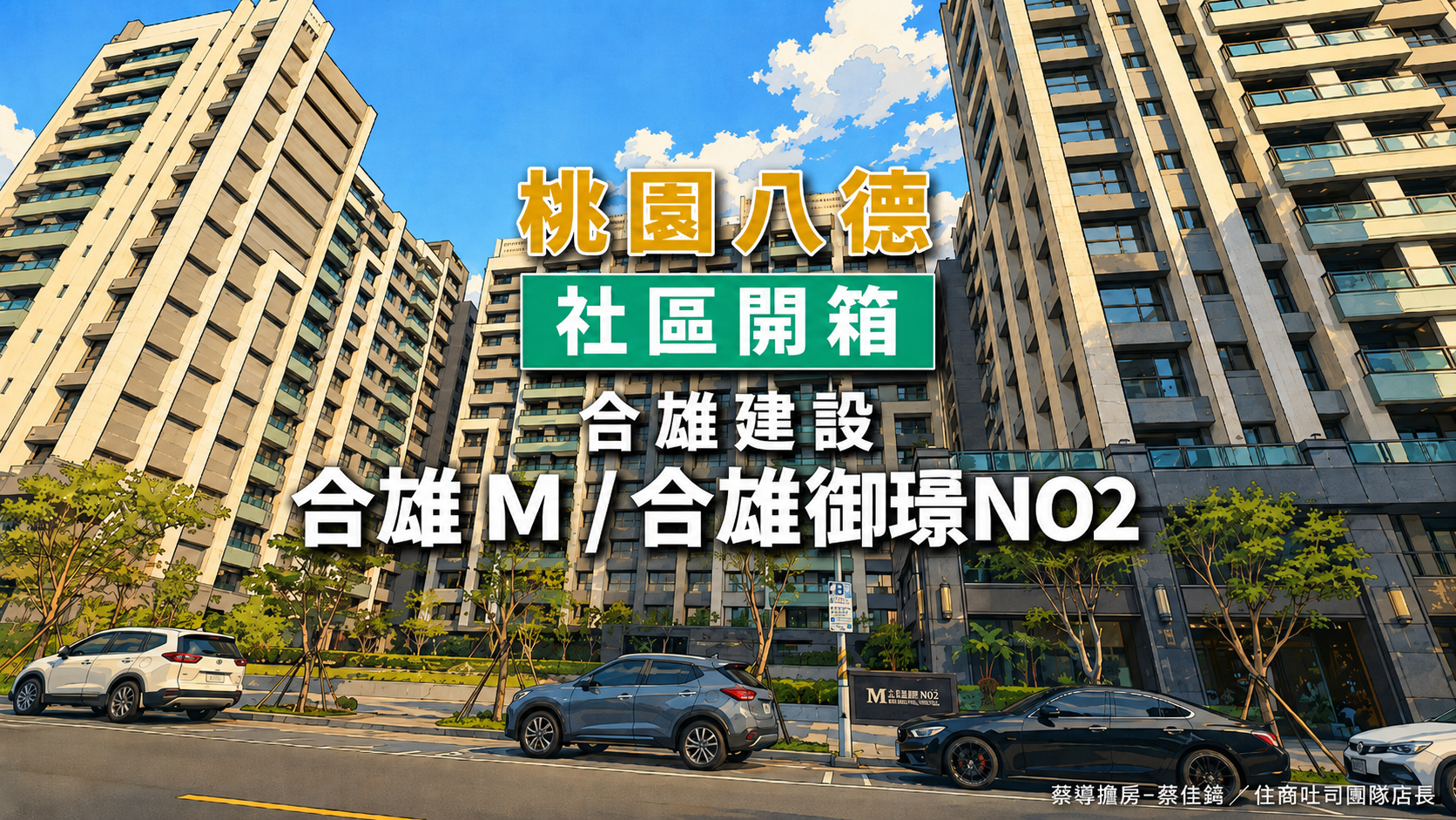 【社區開箱 | 桃園八德 | 合雄M/合雄御璟NO2】捷運綠線蛋黃區入手機會、公園第二排與行情全解析