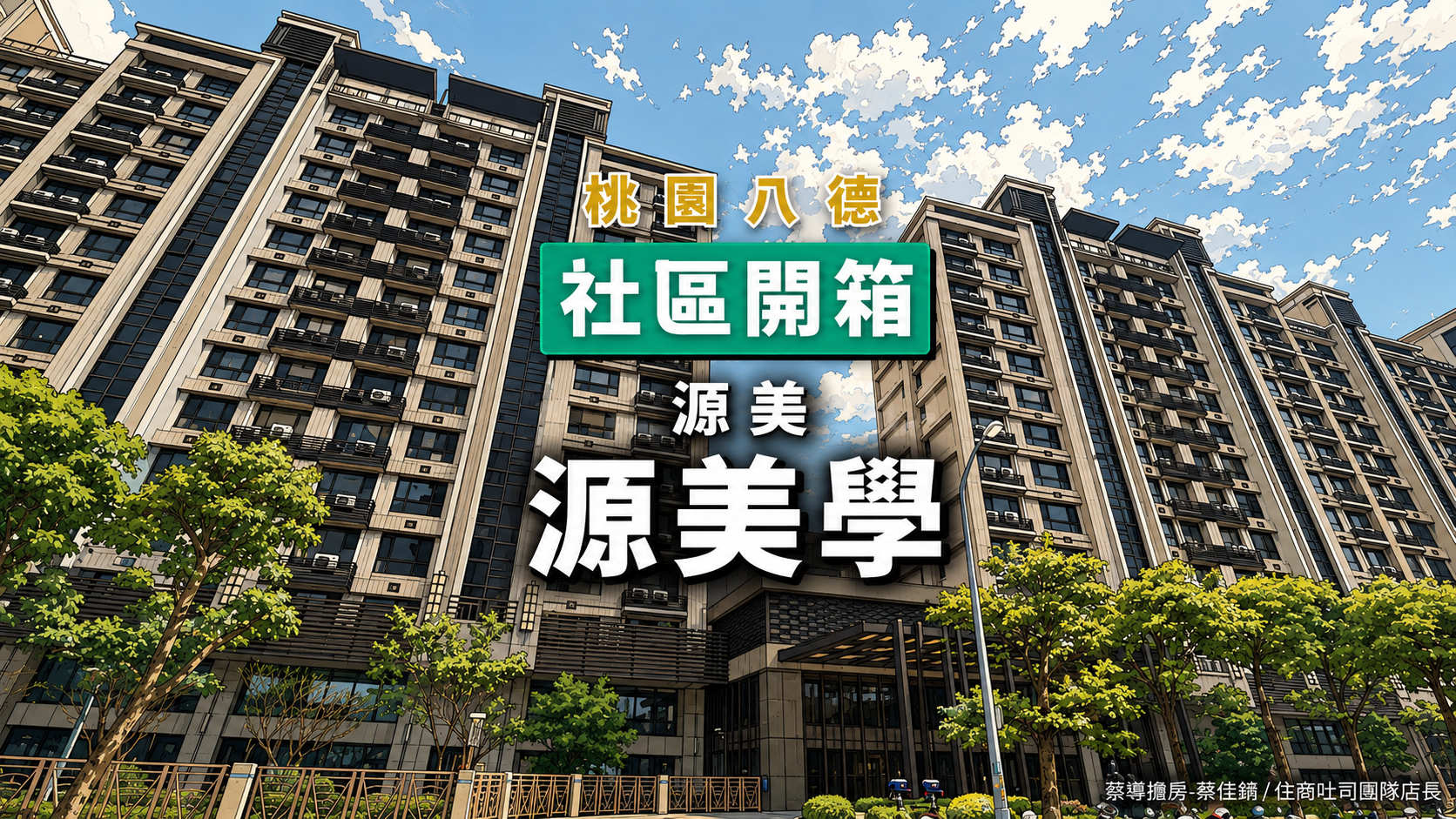 【社區開箱 | 桃園八德｜源美學】1750坪基地600坪大中庭ㄩ字型配置、零店面純住宅9大公設，仁德路指標完整解析