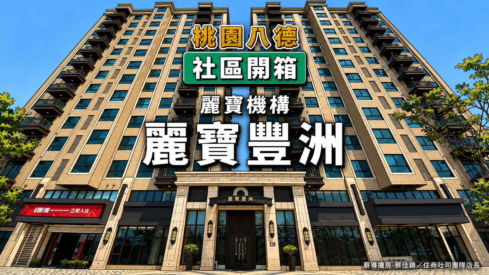 【社區開箱 | 桃園八德｜麗寶豐洲】開箱：G01捷運500公尺建德路口、公設13項豐富，八德擴大重劃區大基地完整解析