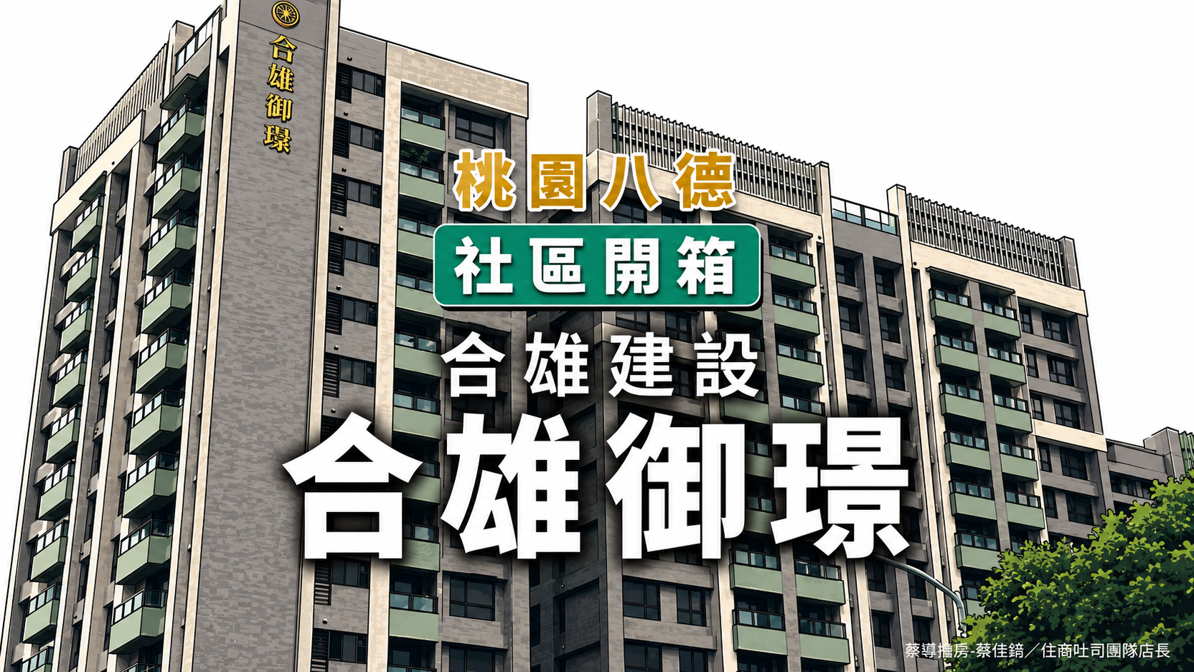 【社區開箱 | 桃園八德|合雄御璟】步行30秒到興仁花園夜市、建德公園126公尺坡道平面車位112個,長興一路成熟指標