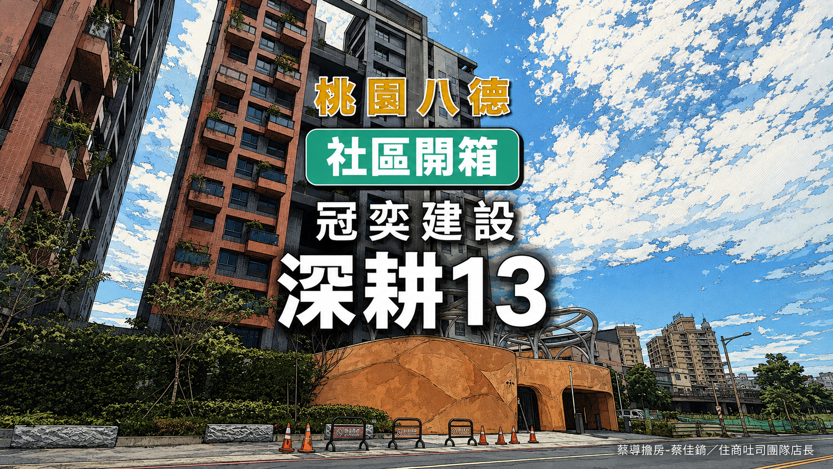 【社區開箱｜桃園八德｜深耕13】全國第一座近零碳住宅，那張 1+ 級標章能幫你省多少電費？