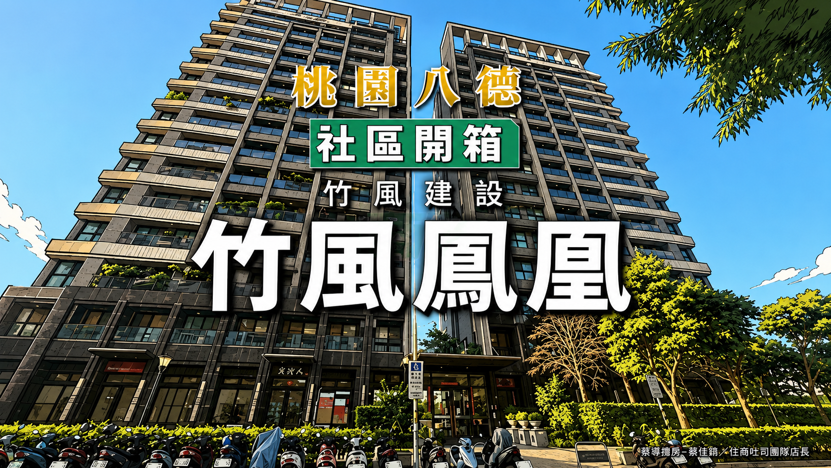 【社區開箱 | 桃園八德|竹風鳳凰】室內游泳池加SPA咖啡廳13項豐富公設、防水5年保固精工宅,建德路大坪數指標完整解析
