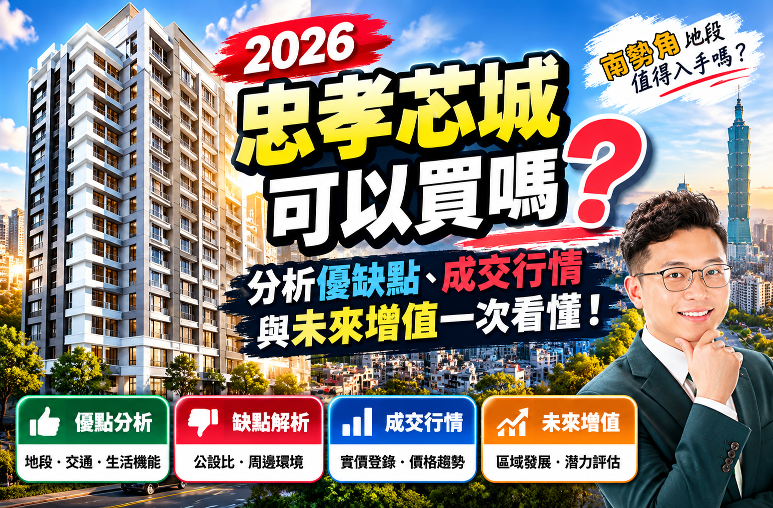 2026忠孝芯城可以買嗎？中和忠孝街、南勢角生活圈優缺點與成交行情解析