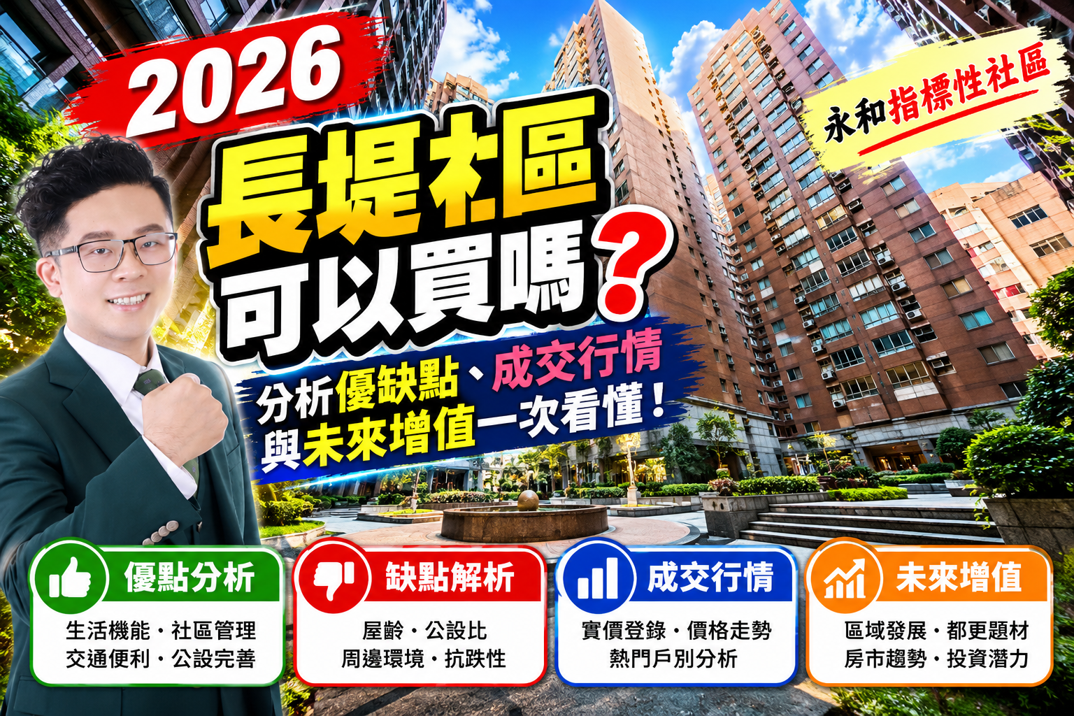 2026長堤社區可以買嗎?分析優缺點、成交行情與未來增值一次看懂