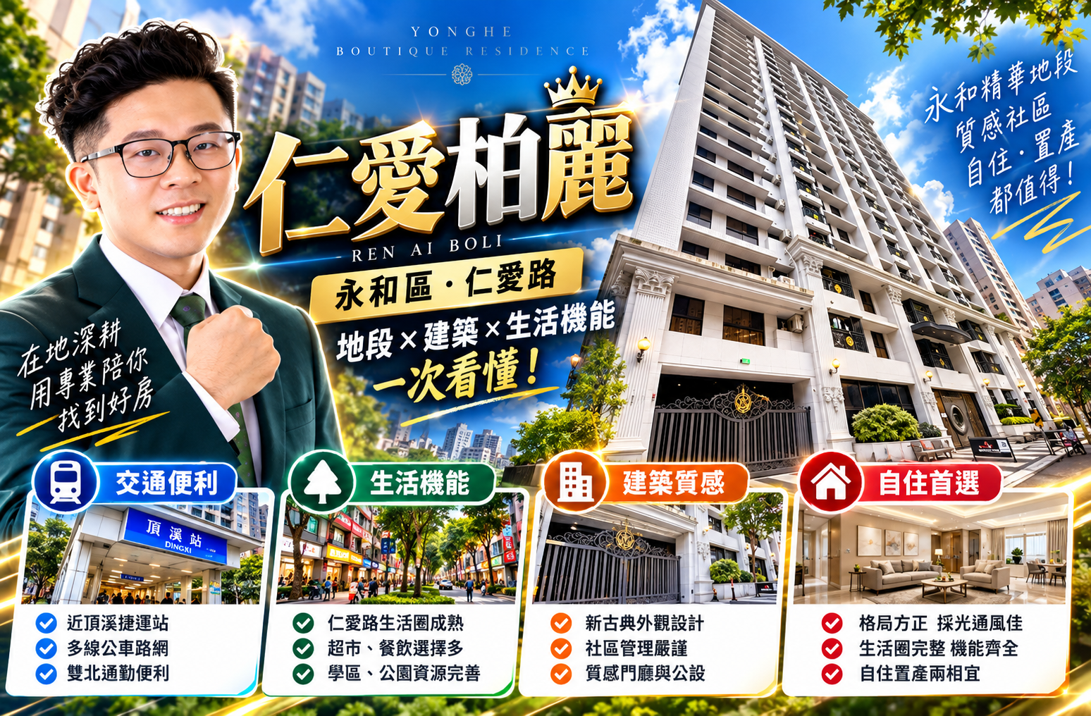 永和仁愛柏麗可以買嗎？2026年分析優缺點、成交行情與未來增值一次看懂!