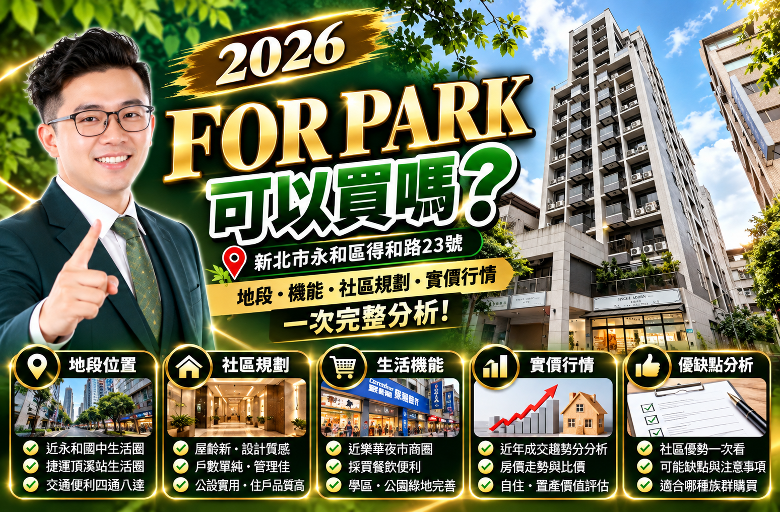 2026 FOR PARK社區可以買嗎?永和得和路23號生活圈、購屋優缺點、成交行情與5大注意事項