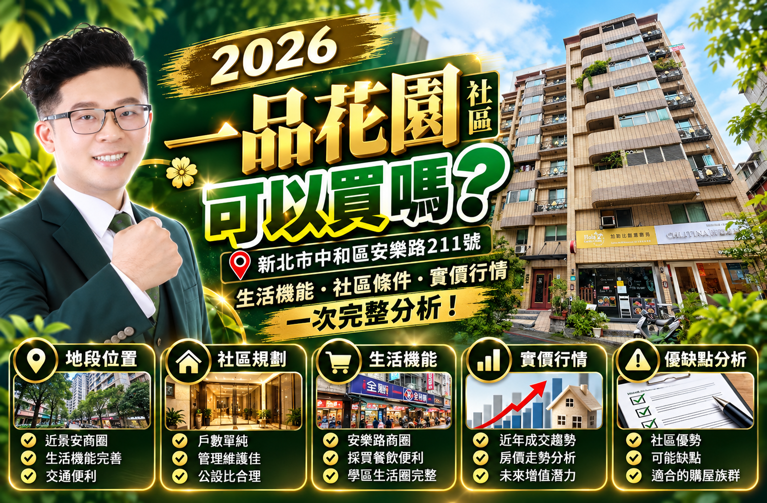 2026一品花園社區可以買嗎?中和安樂路211號生活圈、購屋優缺點、成交行情與5大注意事項