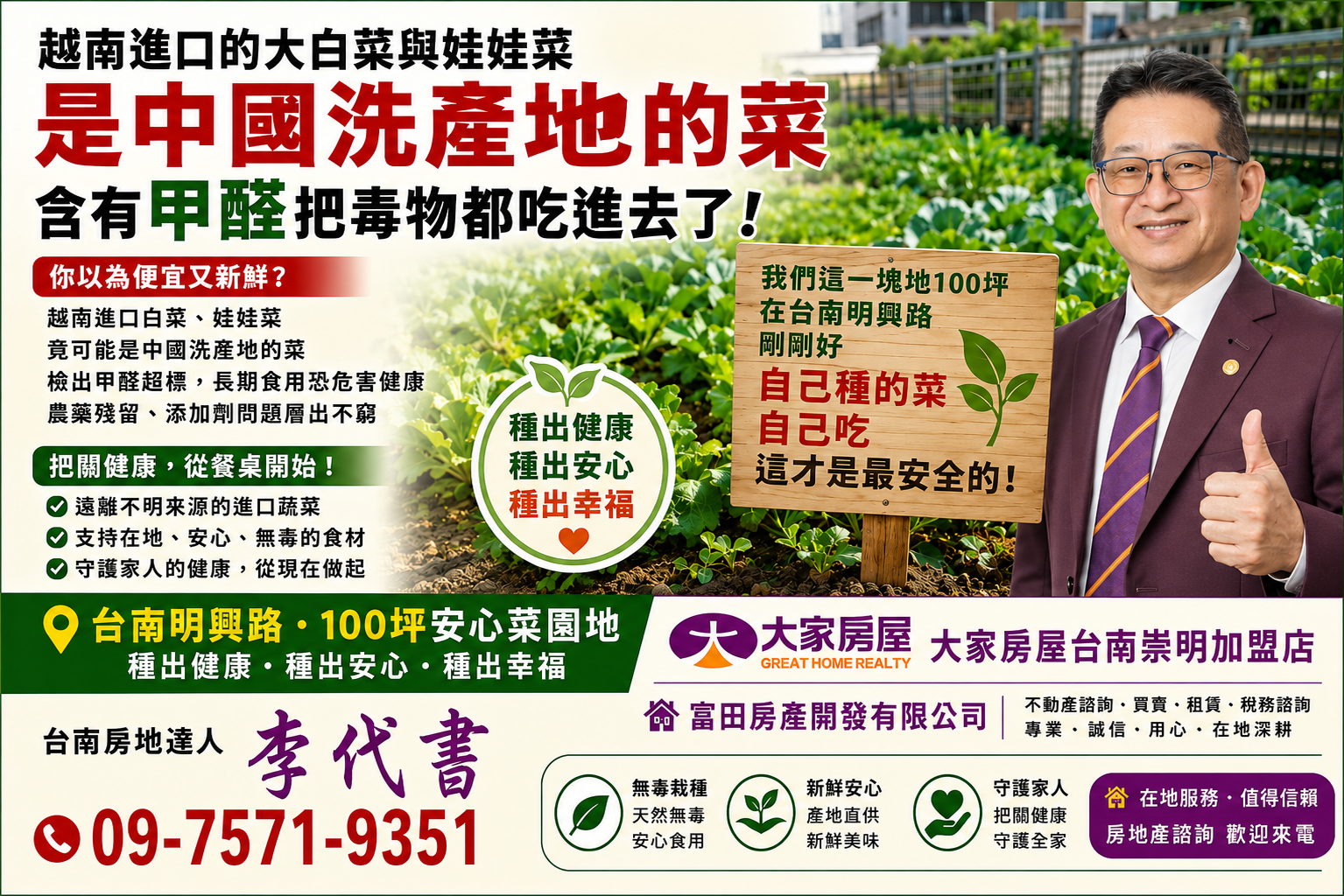 食安問題 甲醛大白菜 哇哇菜 吃得不安心 自己買一塊100坪近市區的農地 自己種 安全又衛生 吃出全家的健康