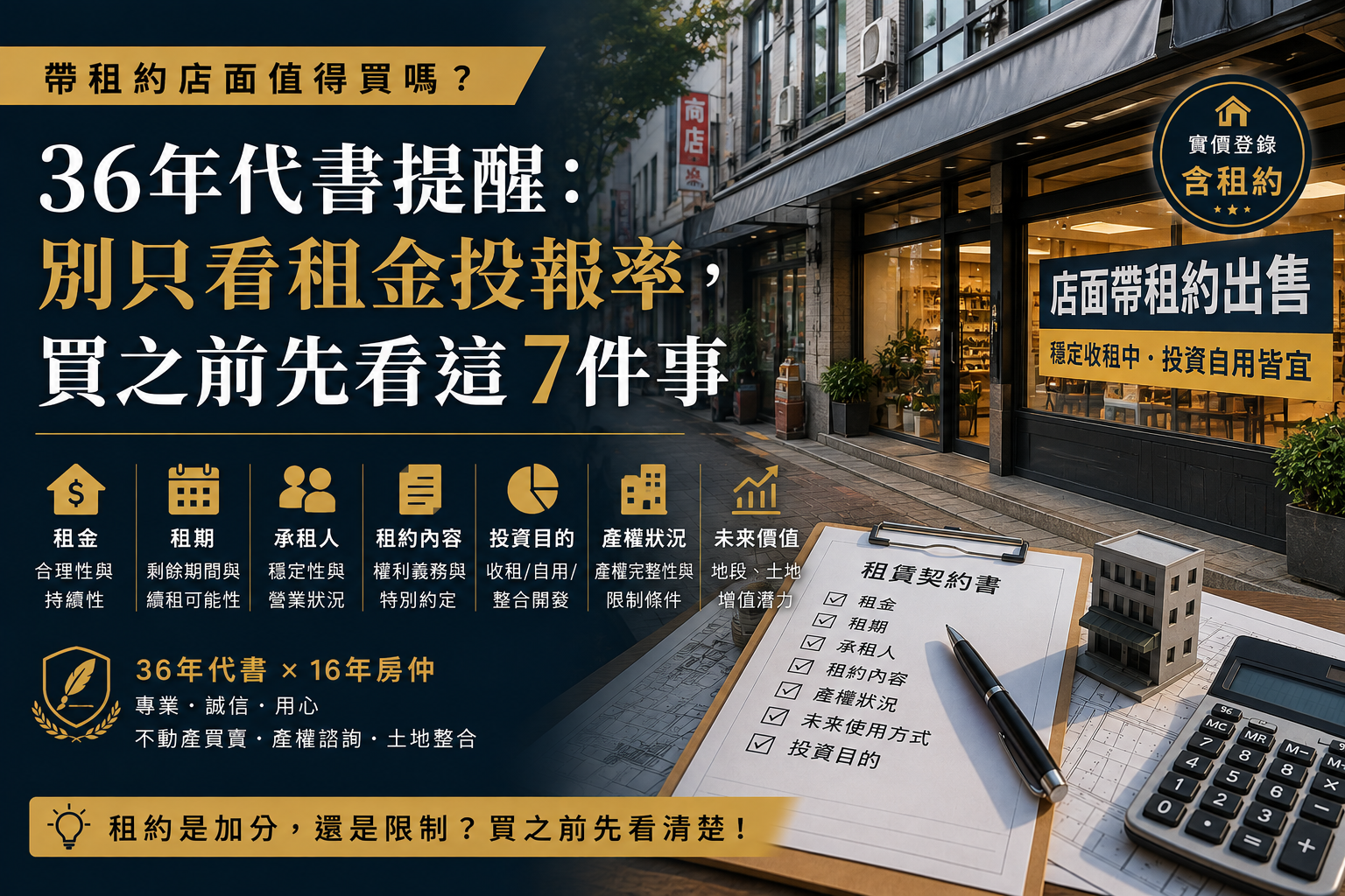 帶租約店面值得買嗎？36年代書提醒：別只看租金投報率，買之前先看這7件事